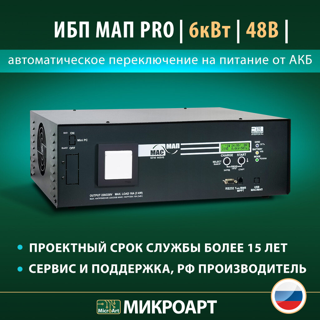 Инвертор ИБП МАП SINE Pro 6кВт 48В чистый синус