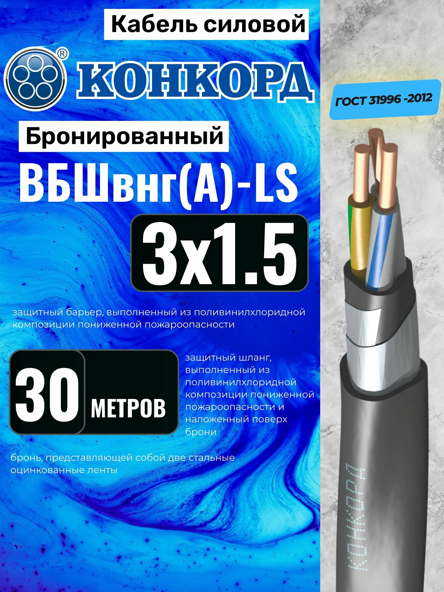 Кабель бронированный ВБШв нг(А)-LS 3х1,5 (N, PE) 30м Конкорд