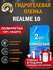 Защитная гидрогелевая пленка на экран Realmi 10, глянцевая, 2 шт.