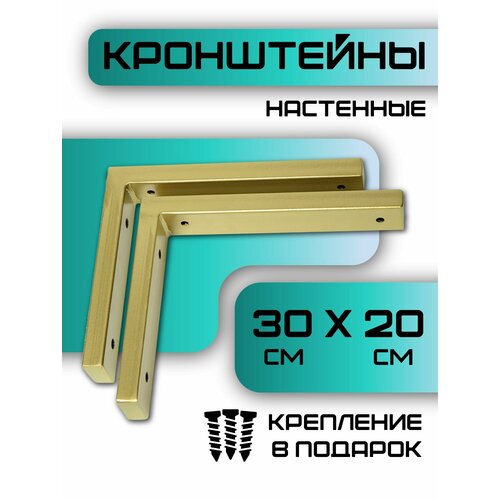 фото Кронштейны для столешниц и полок 30х4х20 см, 2 шт в упаковке, цвет золотой