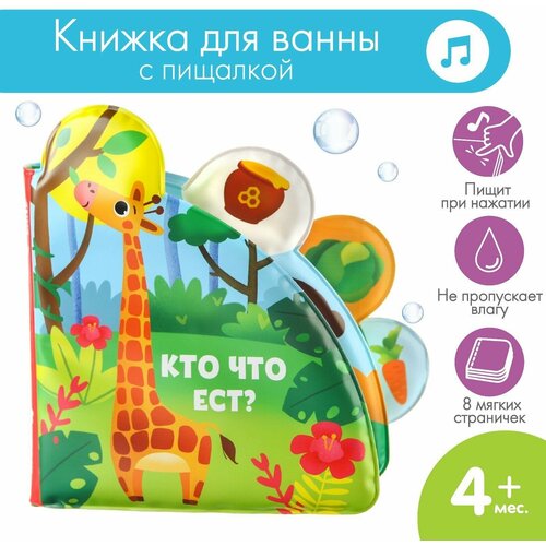 фото Книжка-игрушка "кто что ест?", для ванны, с окошками, пищит при нажатии, не пропускает влагу, 8 мягких страничек, для детей и малышей крошка я