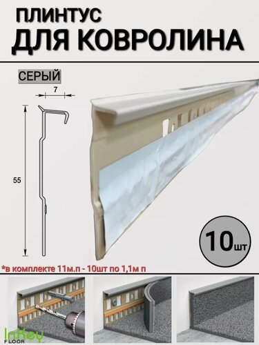 Изображение товара Плинтус для ковролина универсальный светло-серый 10шт
