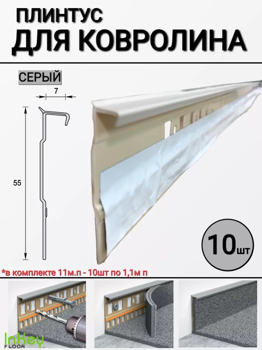 Плинтус для ковролина универсальный светло-серый 10шт