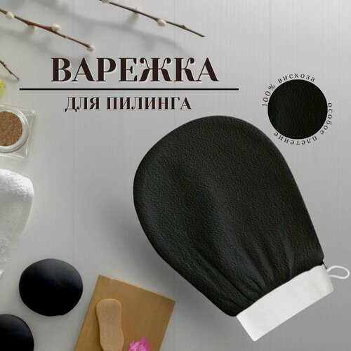 Изображение товара Антицеллюлитная эффективная мочалка - рукавица Кесе , для пилинга лица и тела, очищение и уход за телом, черный