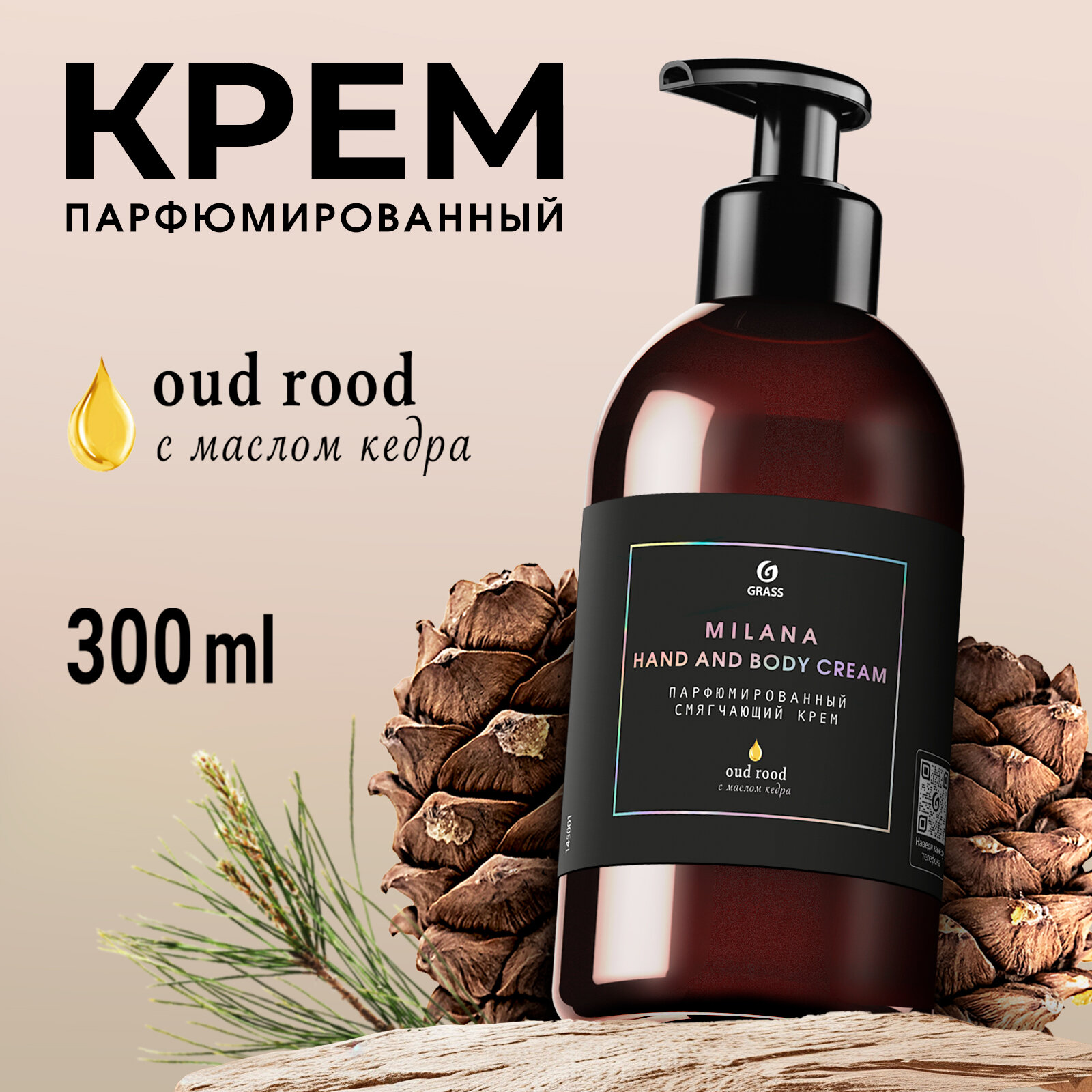 Парфюмированный увлажняющий крем для рук и тела Grass Oud Rood 300 мл