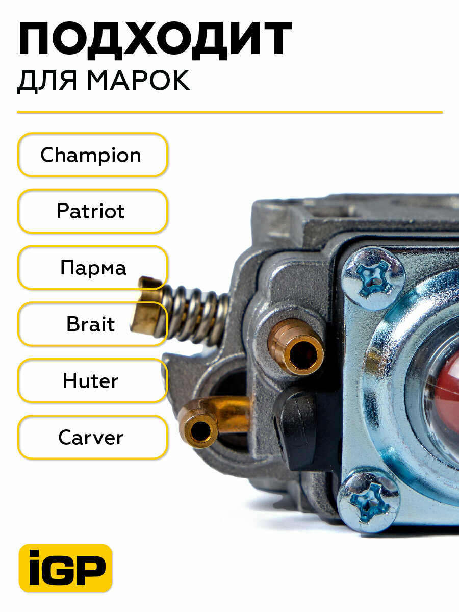 Карбюратор iGP, для триммера, 26,33куб. см, серый, матовый, оригинальный — фото 1