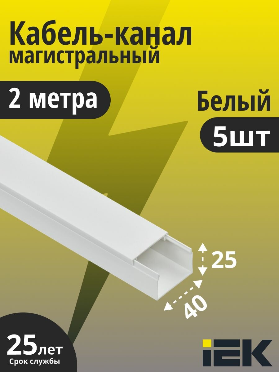 Кабель-канал 40х25 пластик 2 метра элекор IEK CKK10-040-025-1-K01 5шт