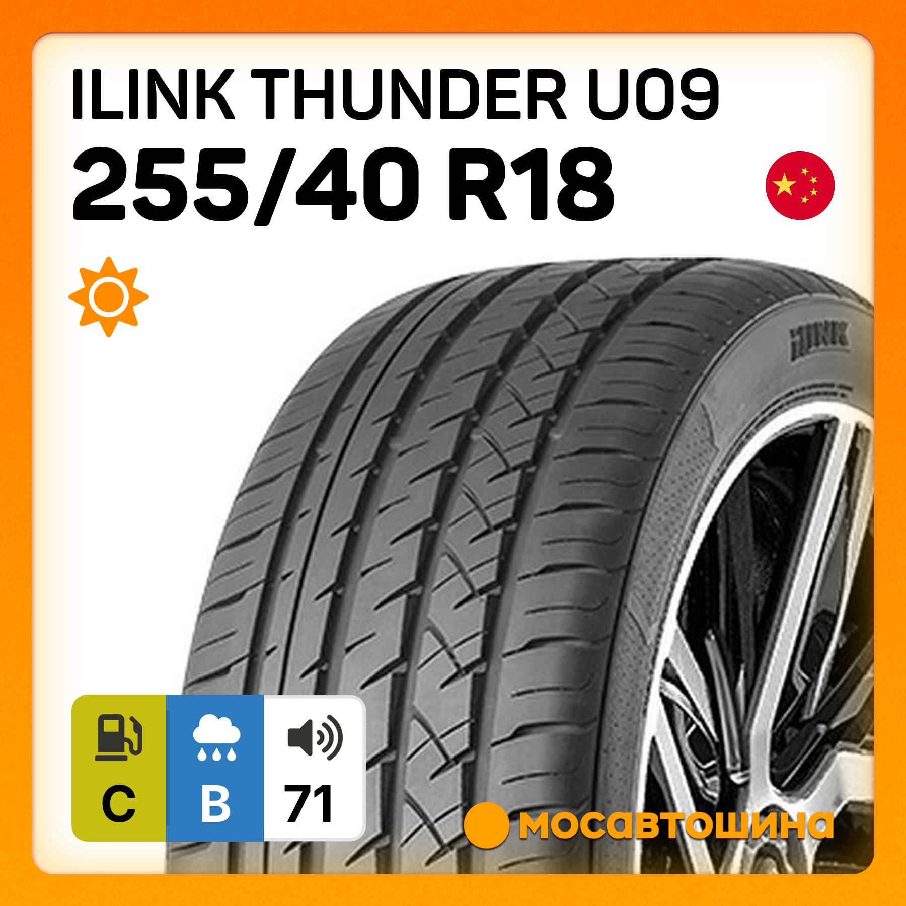 Летние автомобильные шины iLINK Thunder U09 255/40 R18 99W XL