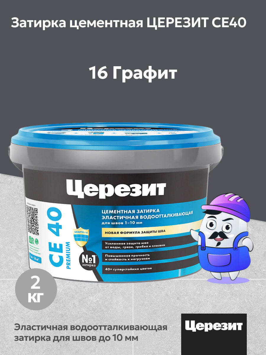 Затирка цементная водоотталкивающая Церезит CE40 графит №16 (2кг)