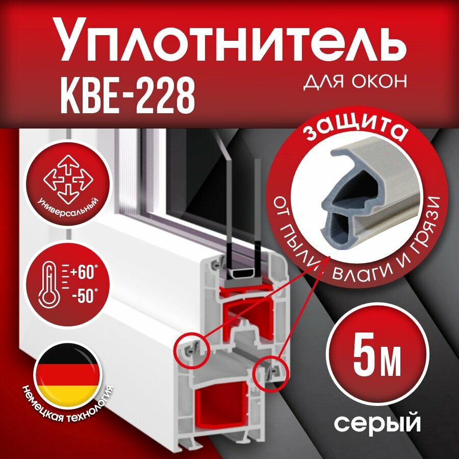 Уплотнитель KBE-228.3 для окон и дверей 5м