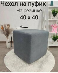 Чехол на Пуфик квадратный 40см