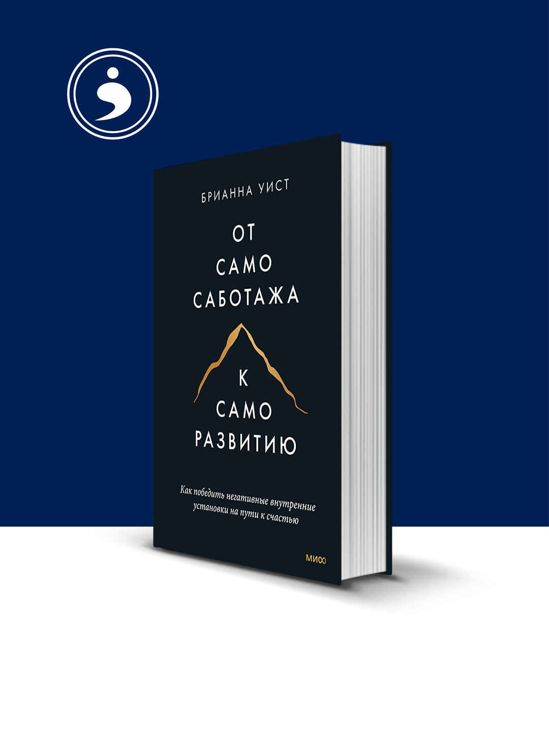 От самосаботажа к саморазвитию. Как победить негативные внутренние установки на пути к счастью