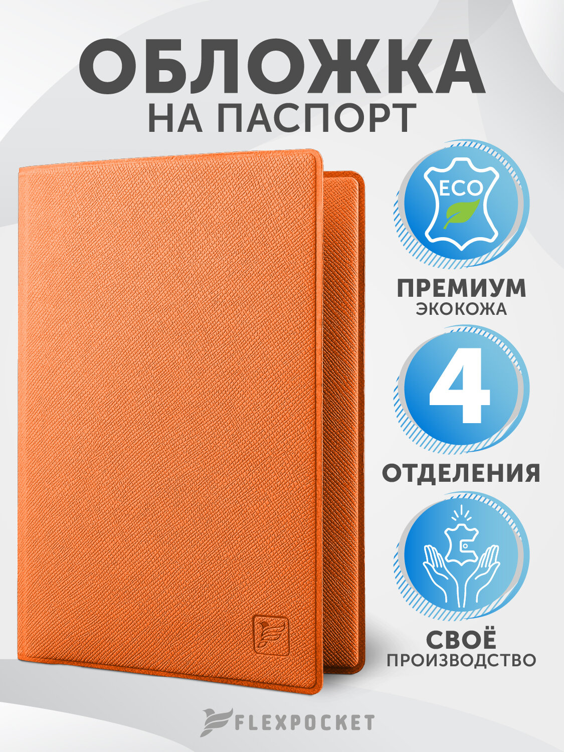 Обложка для паспорта Flexpocket