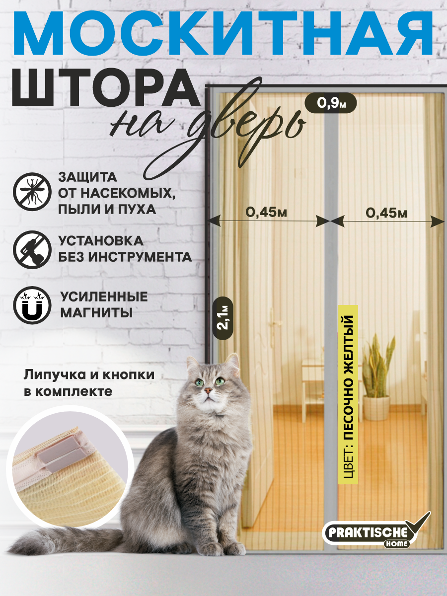 Москитная сетка на окна, на дверь `PRAKTISCHE` 0,45х2,1м-2 штуки с магнитными лентами + магниты желто-бежевый