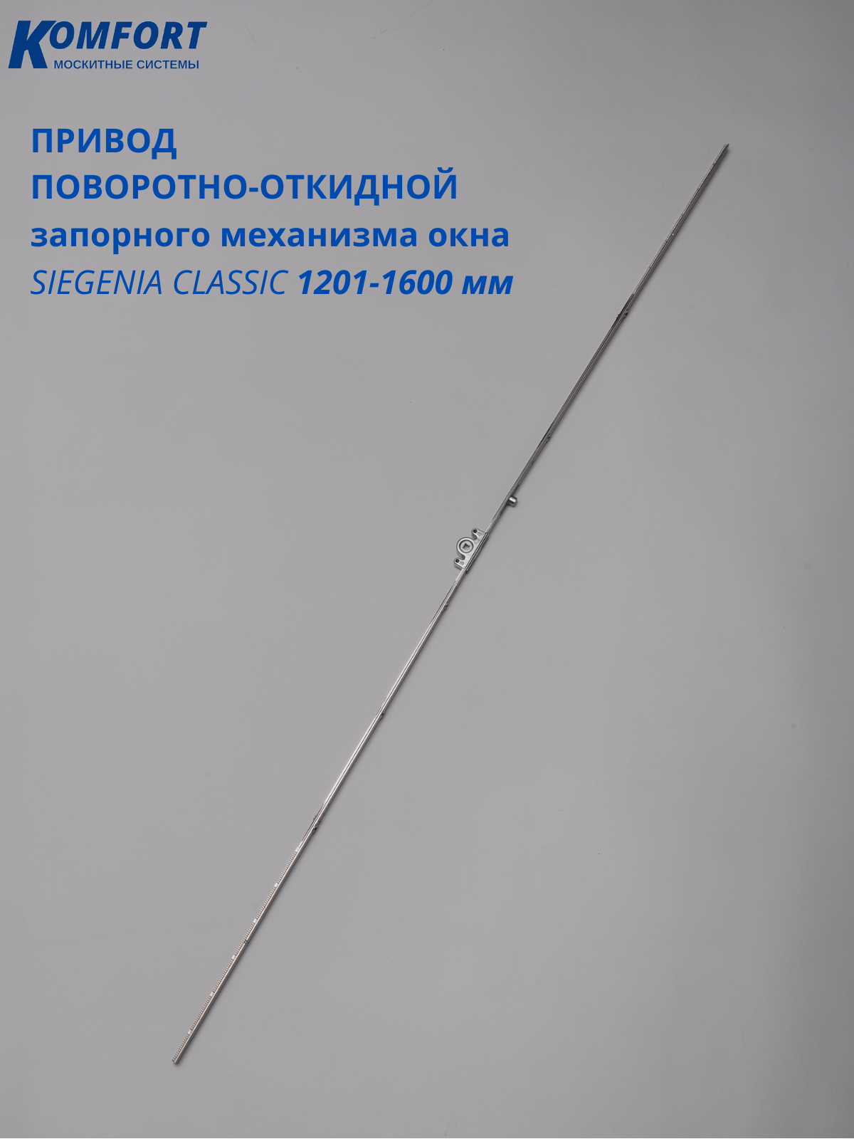 Привод поворотно-откидной запорного механизма пластикового окна двери Siegenia FAVORIT Зигения Фаворит 1201-1600 мм