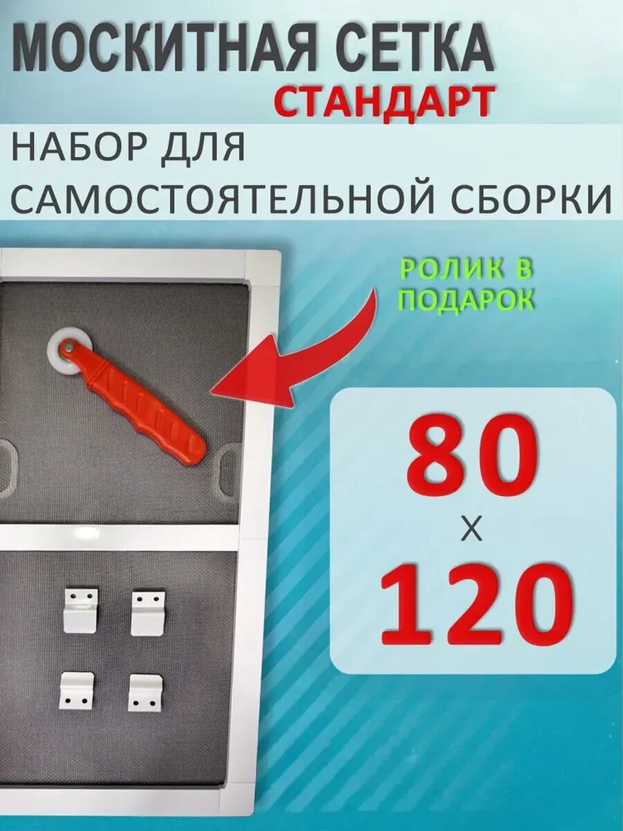 Москитная сетка на окно 80х120 белый профиль