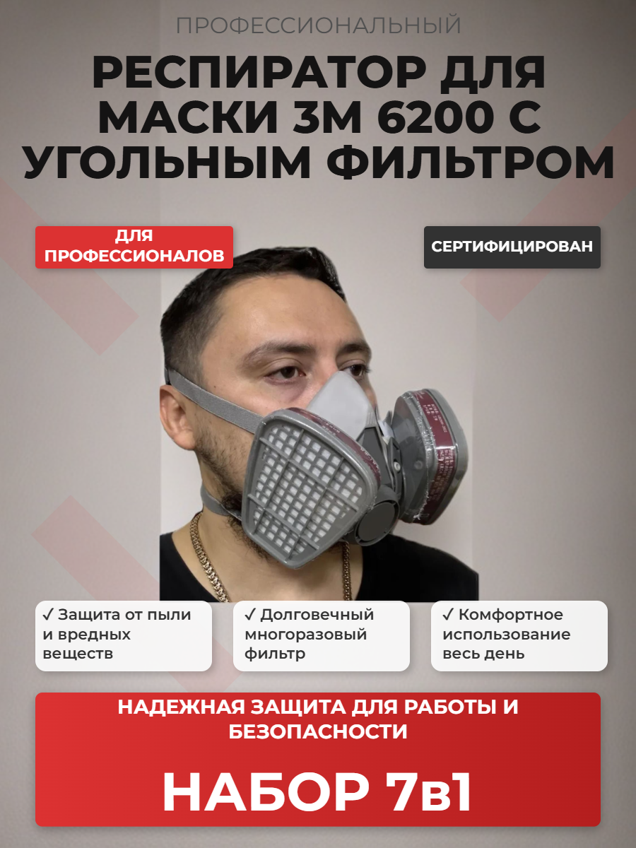 Респираторная маска 6200 для покраски Ivalga