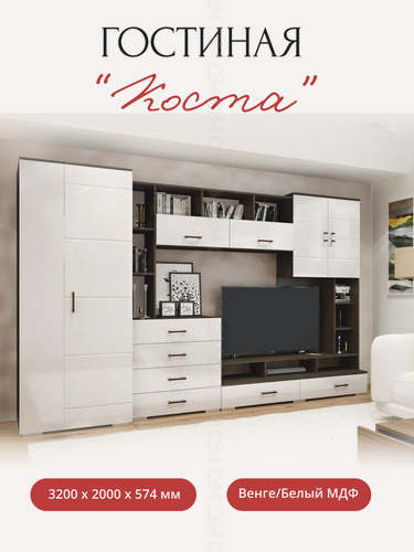 Изображение товара Стенка в гостиную "Коста" Венге/Белый МДФ 3200 х 2000 х 575 мм
