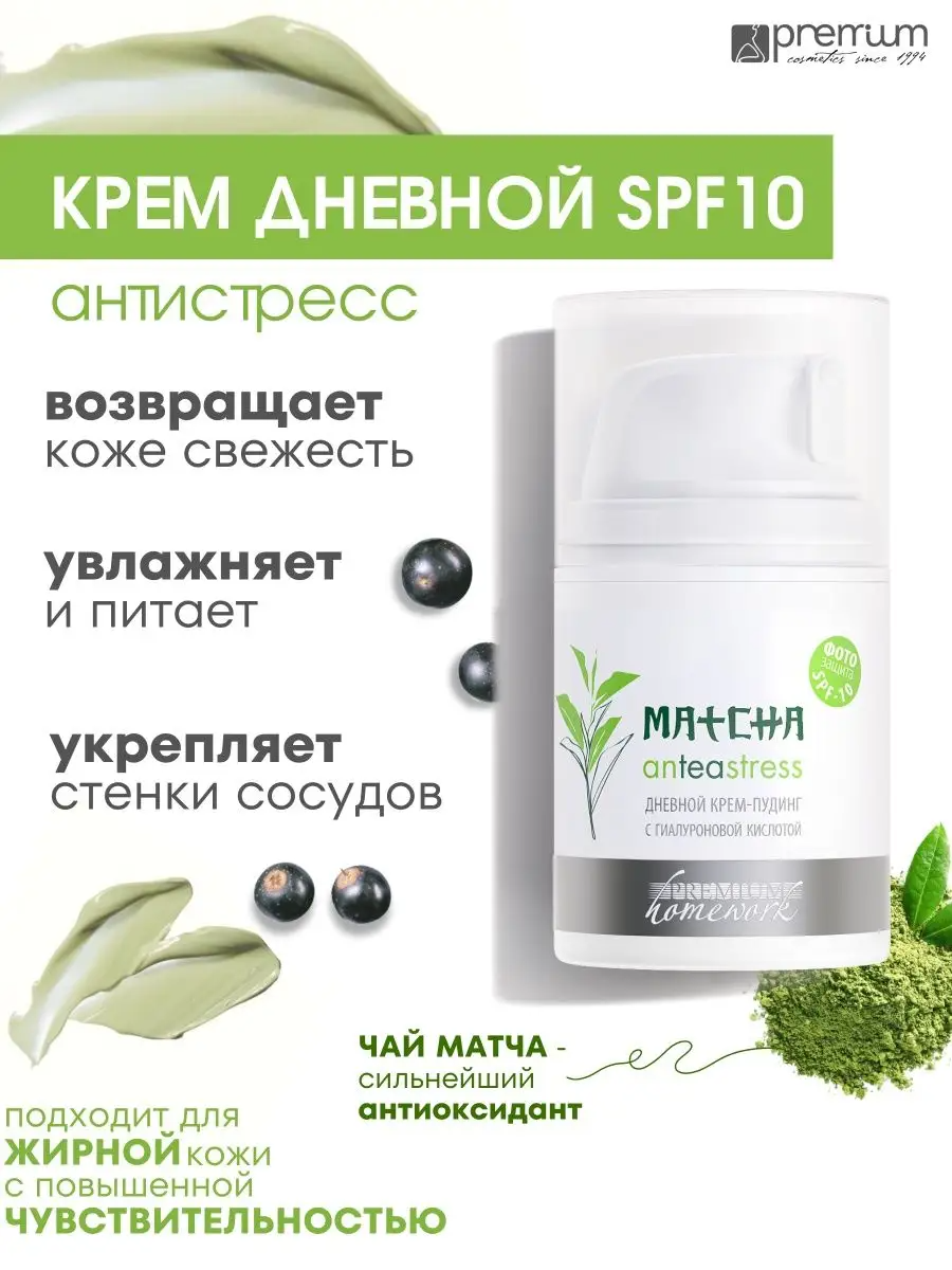 Premium Крем-пудинг дневной с гиалуроновой кислотой MATCHA anTEAstress