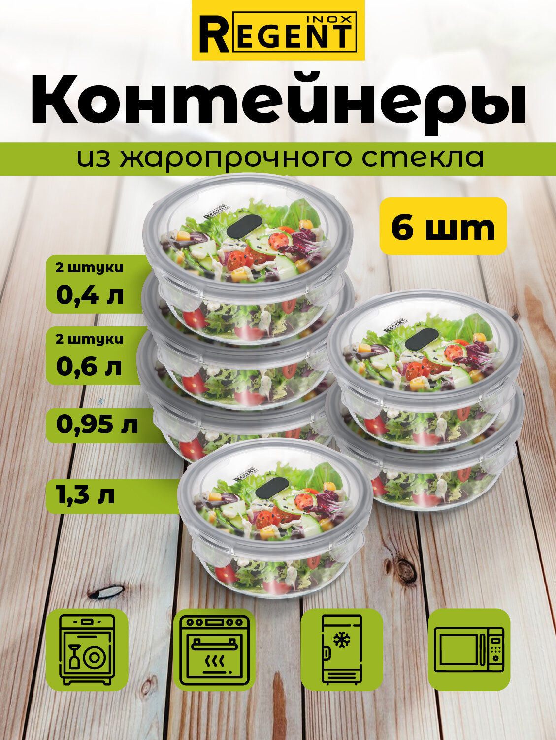 Контейнер для еды ланч бокс Regent inox набор 2 шт 06 л 2 шт 04 л 095 л 13 л