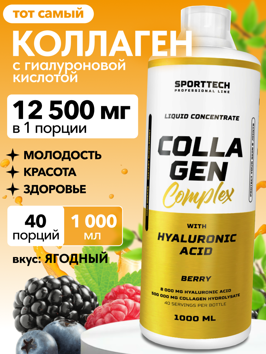 Коллаген пептидный 12500 мг с Гиалуроновой кислотой SPORTTECH вкус ягодный 1000мл красота кожа волосы ногти суставы