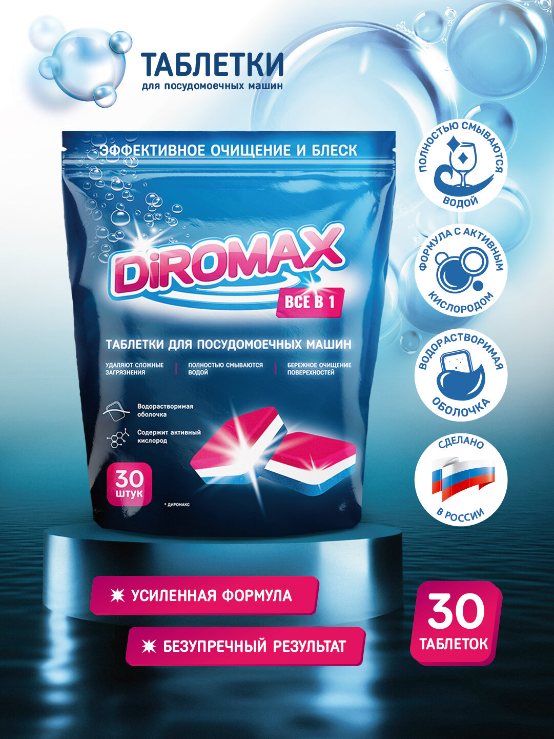 Таблетки для посудомоечной машины DIROMAX "Все в 1", 30 штук, растворимая оболочка, средство для пмм
