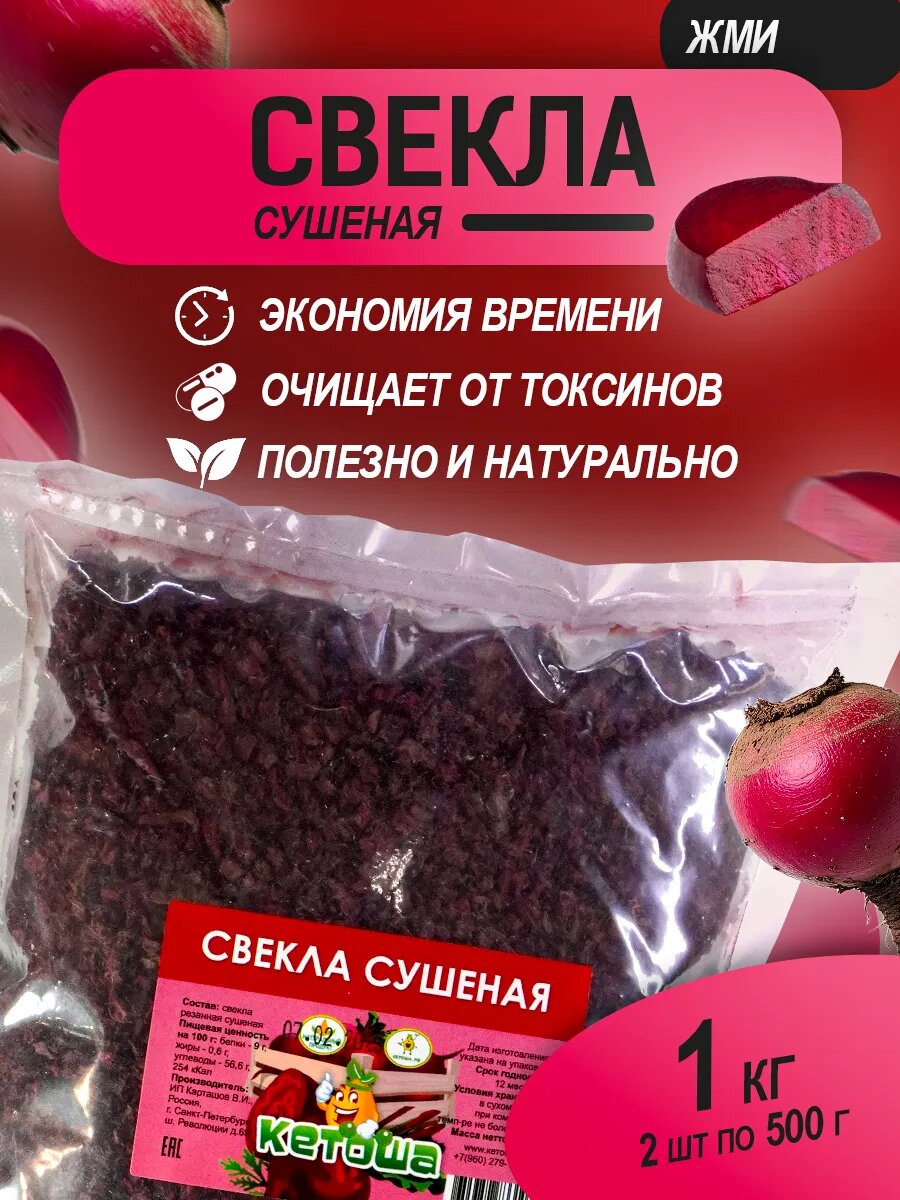 Свекла сушеная, 2шт х 500г