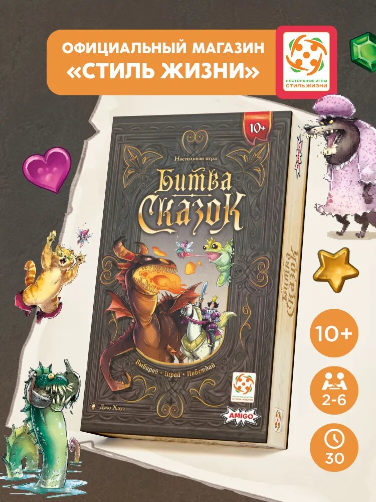 Настольная игра "Битва сказок" для детей от 10 лет, Стиль Жизни