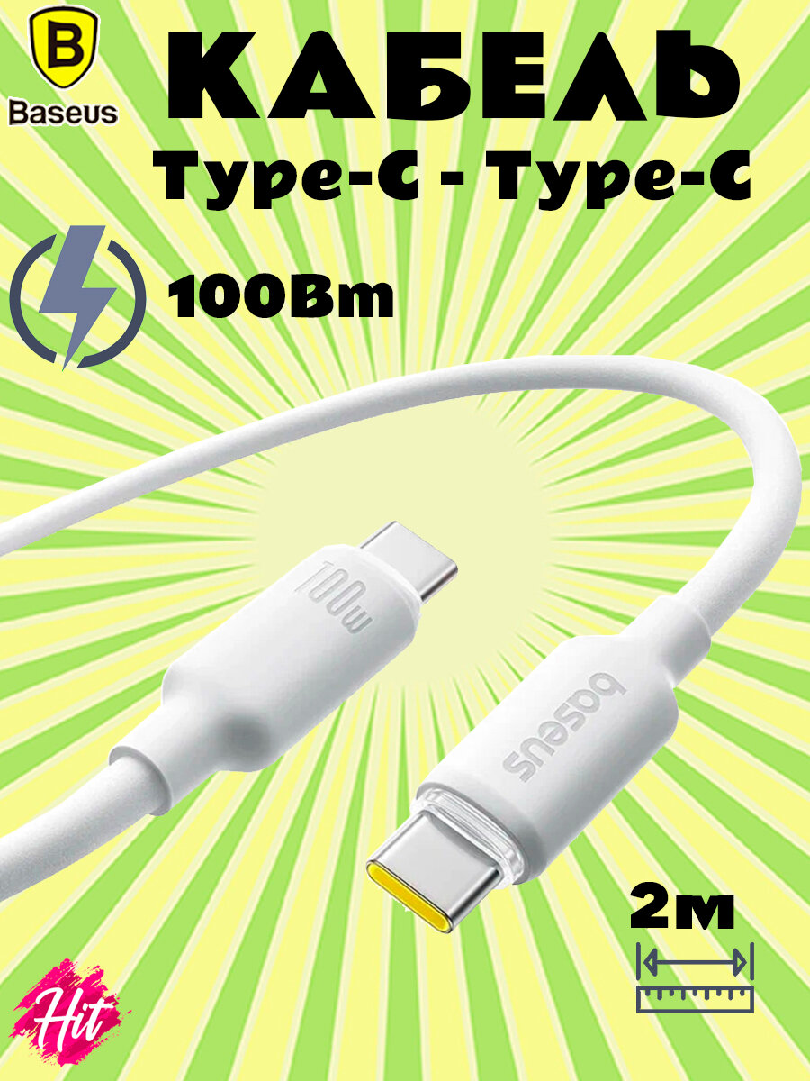 Кабель Baseus Fast Charging Type-C to Type-C 100Вт 2м, белый
