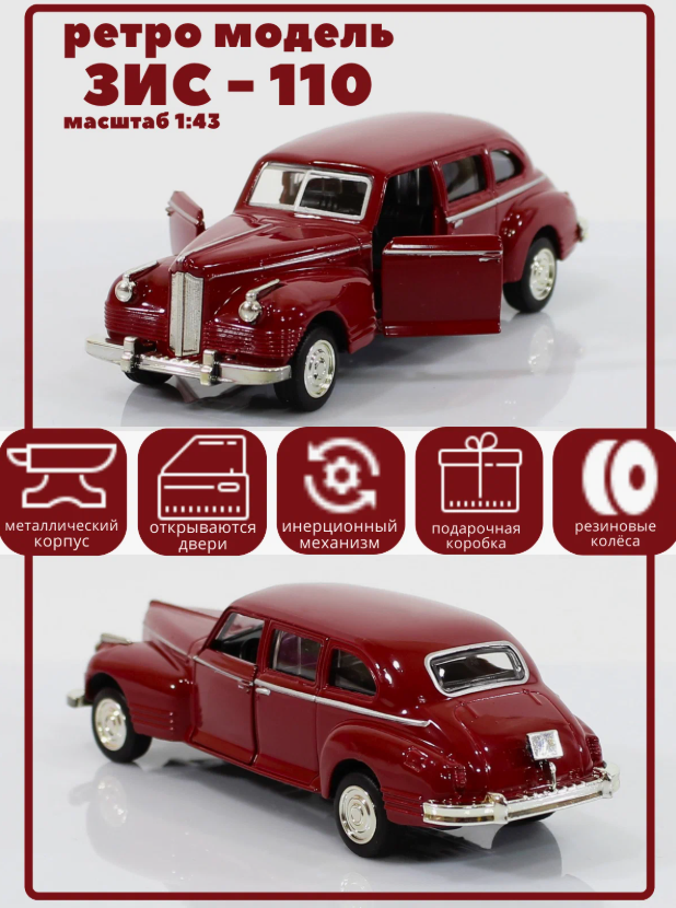Машинка игрушка ЗИС 110 СССР металлическая модель, 1:43