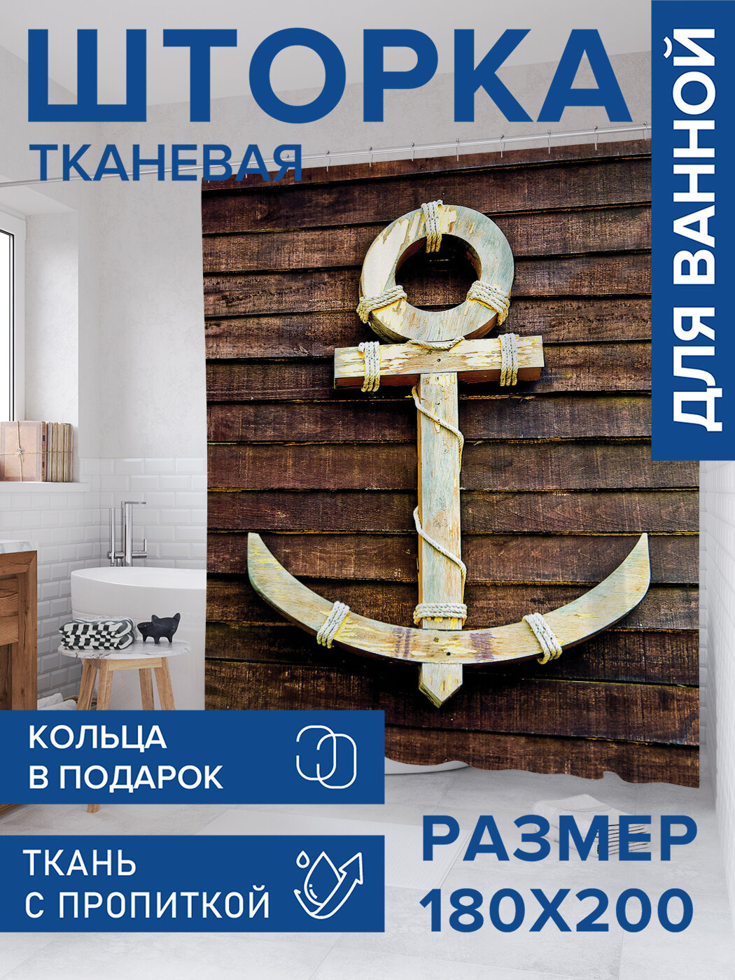 Штора для ванной тканевая 180х200 водоотталкивающая занавеска в душевую 