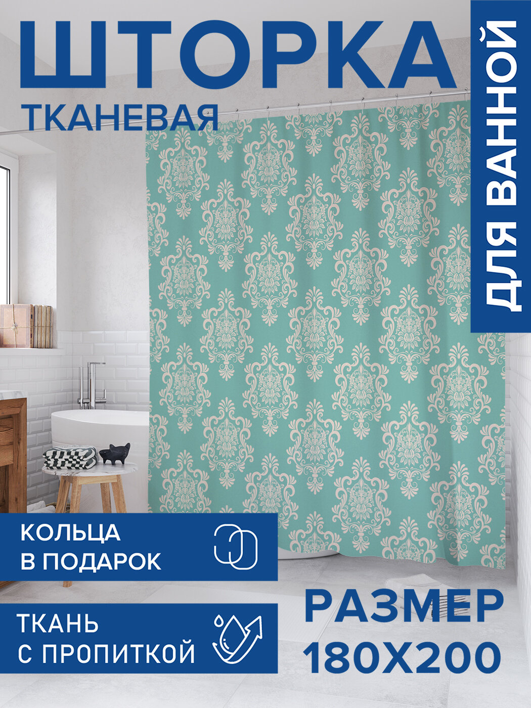 Штора для ванной тканевая 180х200 водоотталкивающая занавеска в душевую 