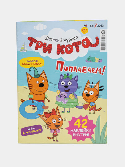 Детский журнал Три кота на русском языке, раскраски, головоломки, наклейки №7/23