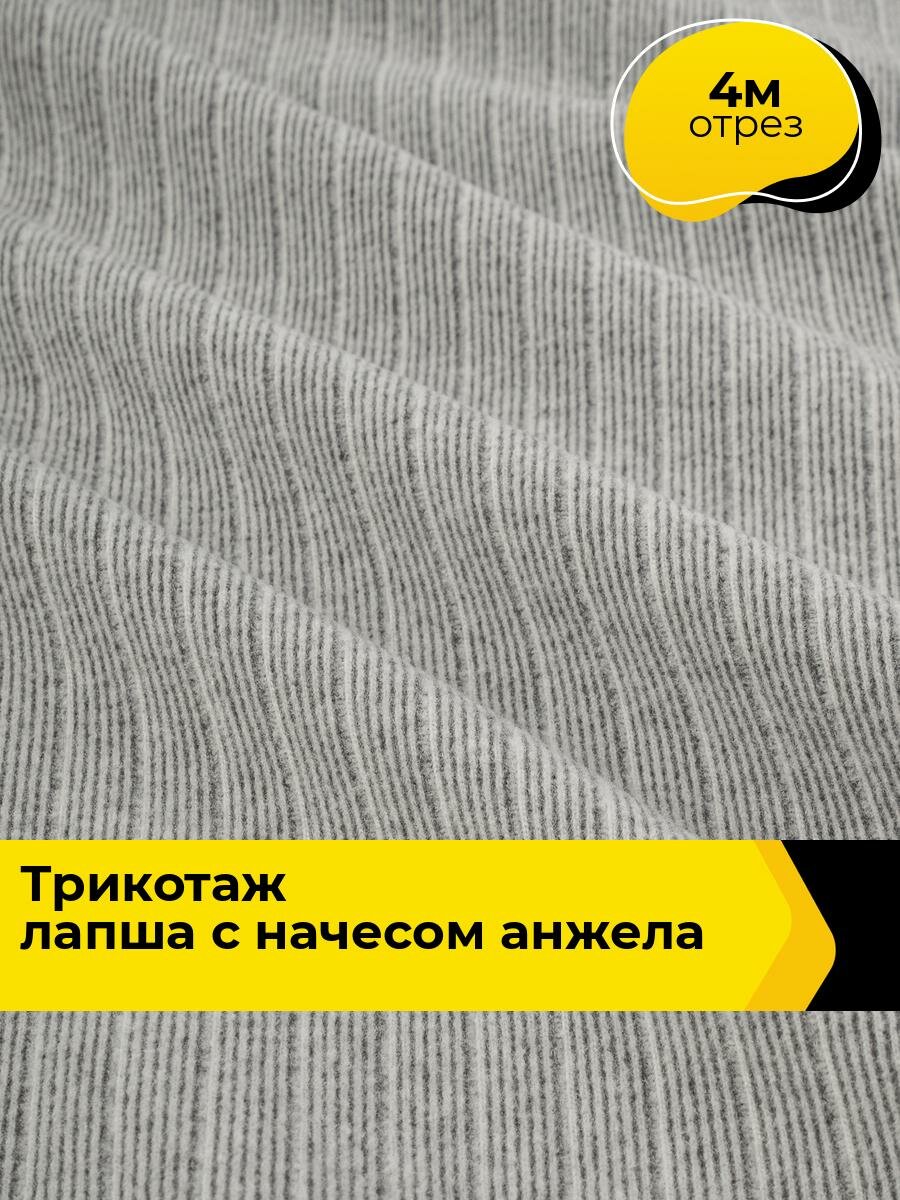 Ткань Трикотаж лапша с начесом "Анжела" для шитья одежды и рукоделия, отрез 4 м*180 см, цвет серый