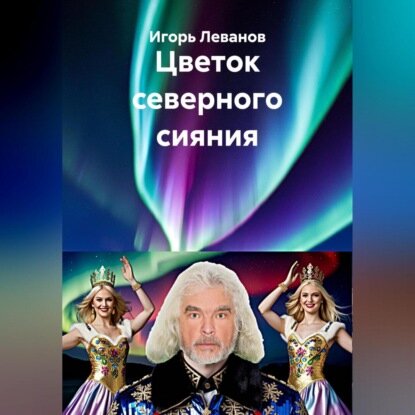 Цветок северного сияния [Аудиокнига]