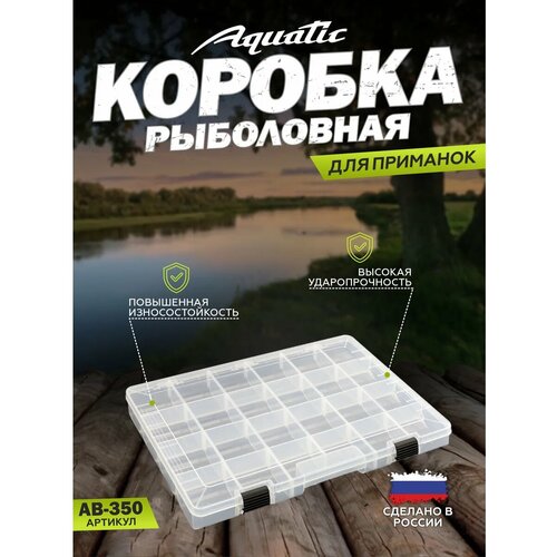 Рыболовная коробка для приманок AquaticBox 350 (350x230x45 мм)