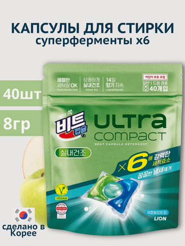 Изображение товара Капсулы для стирки Lion (Korea) Ultra Compact Indoor Drying Яблоня , суперферменты х6, для сушки в помещении 8 г х 40 шт