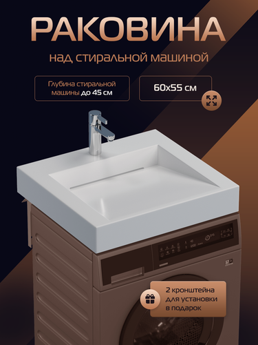 Изображение товара Раковина над стиральной машиной в ванную "Блюз 55", подвесная, белая