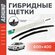 Щетки стеклоочистителя гибридные комплект 600/400 мм , крючок 9х3...