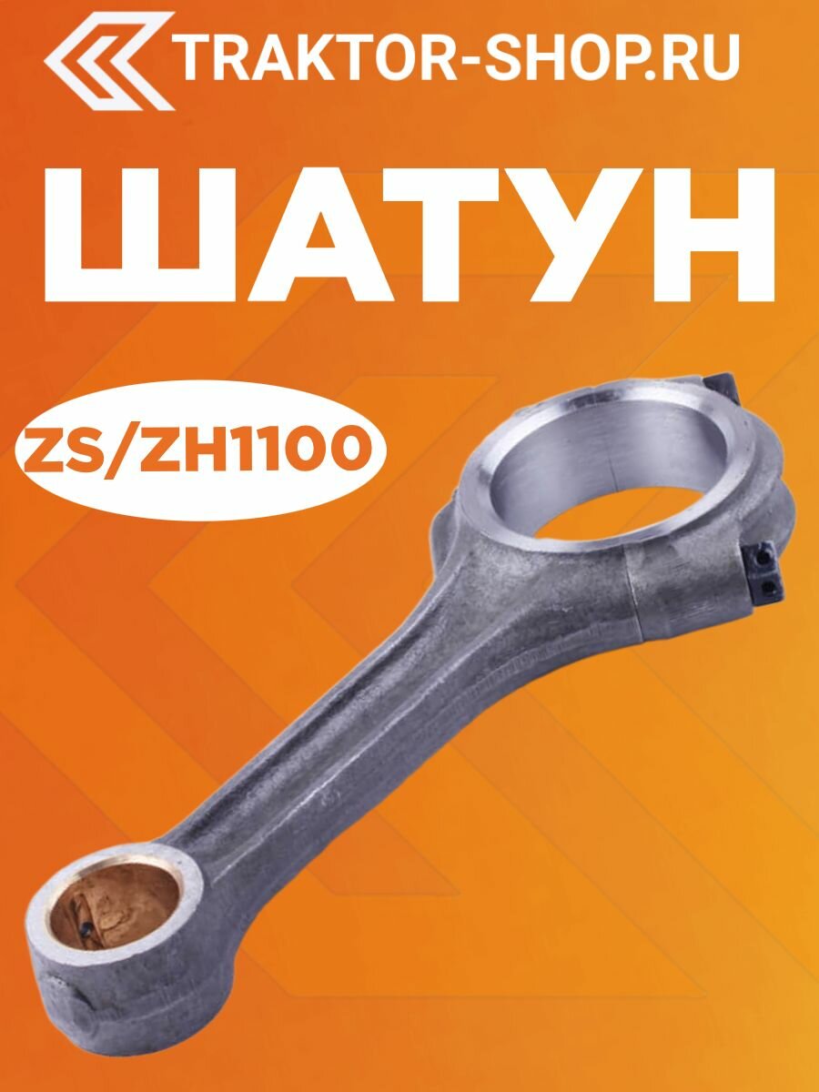 Шатун ZS/ZH1100