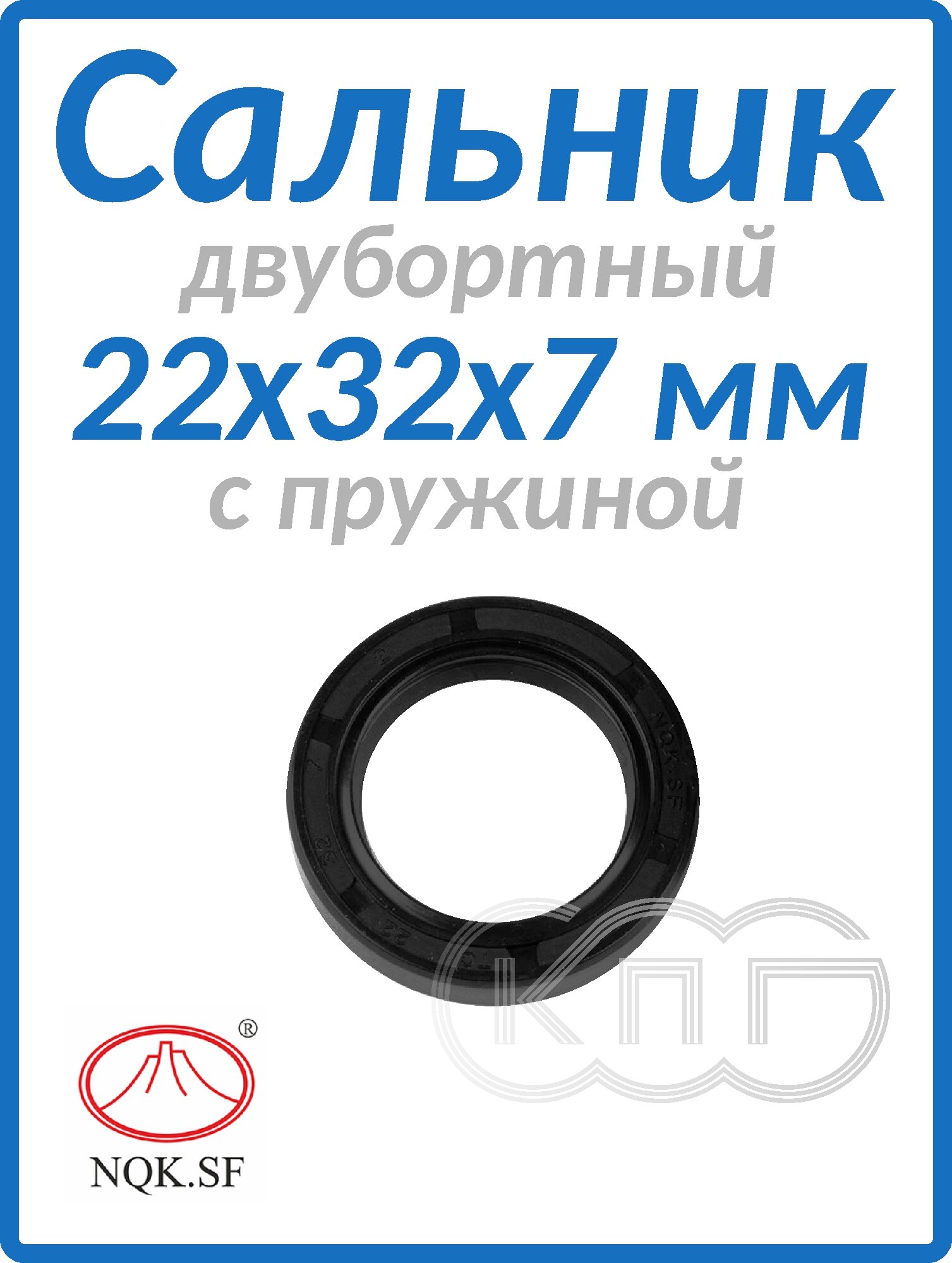 Сальник двубортный 22*32*7 мм