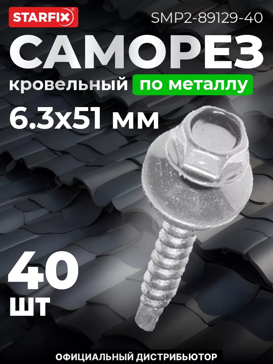 Саморез кровельный 6,3х51 мм цинк шайба с прокладкой PT3 STARFIX 40 штук (SMP-89129-40)