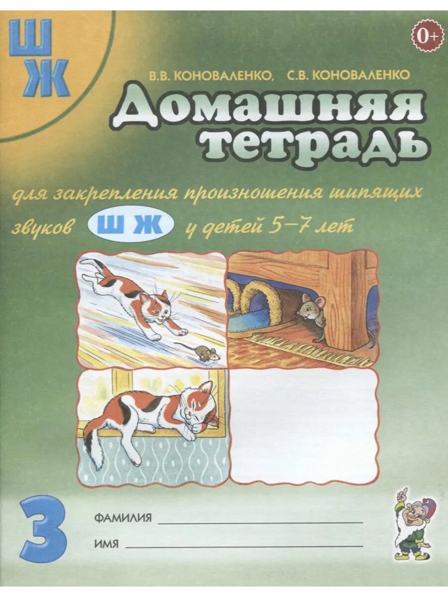 Домашняя тетрадь №3 для закрепл. произнош. шипящ. звук. Ш Ж