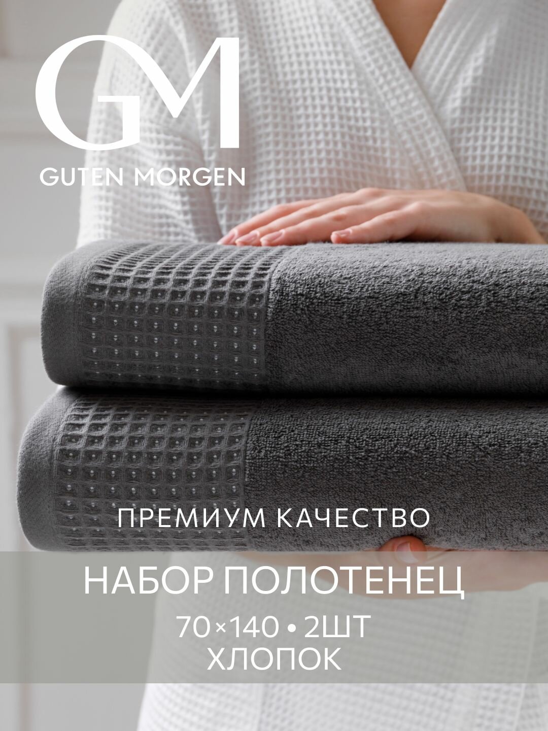 Полотенца Guten Morgen Роялс Графит махровые хлопок 100% без рисунка 70x140см 2шт