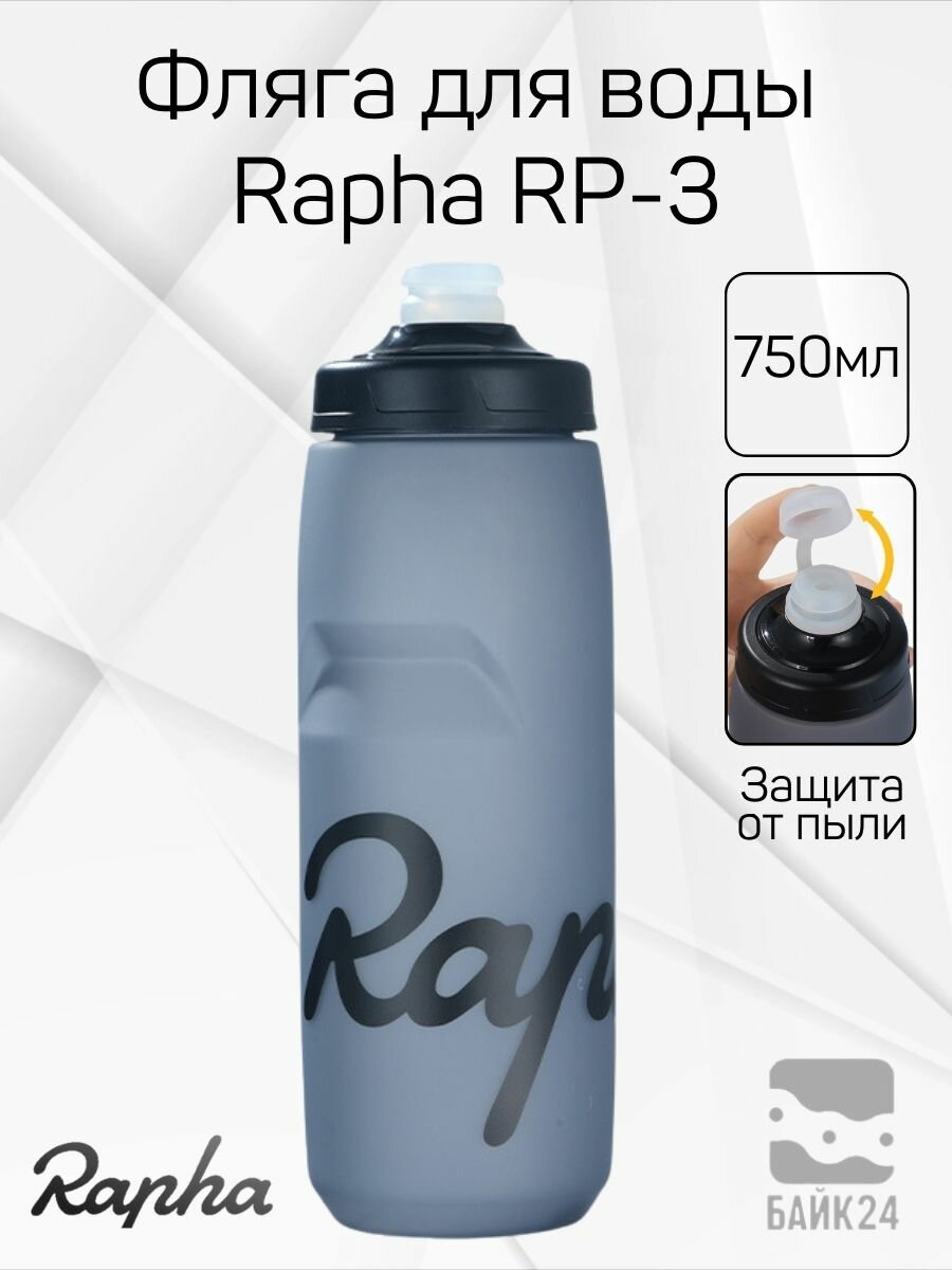 Фляга для велосипеда Rapha RP3 с защитой от пыли, 750мл, серая