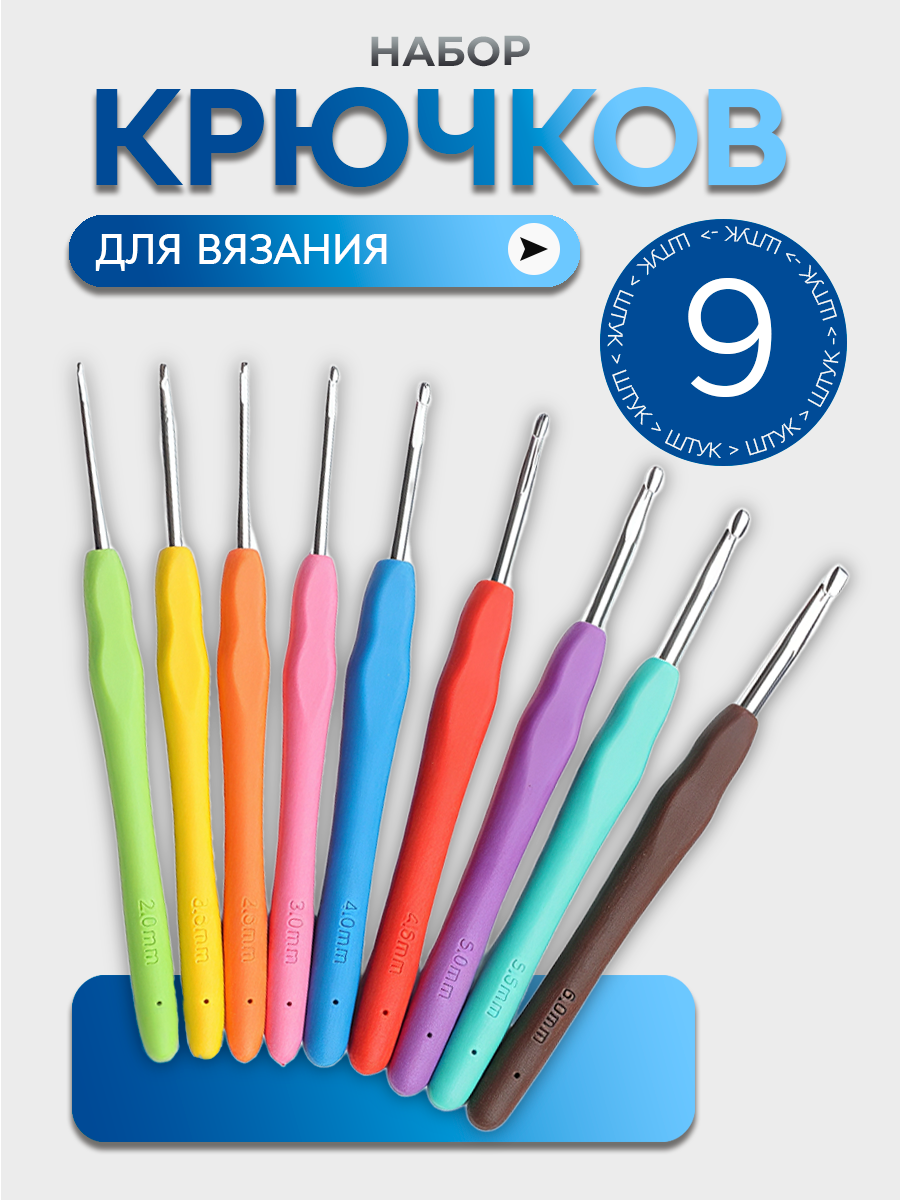Крючки для вязания набор для творчества и рукоделия набор для вязания крючком 9 шт