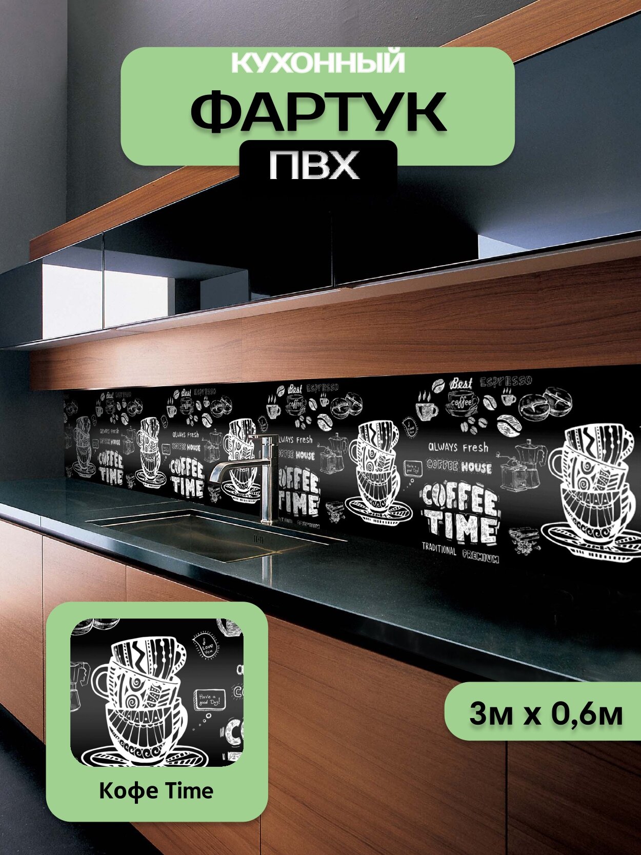 Кухонный фартук грин Торговый Дом, Кофе Time, ПВХ, 300 см х 60 см