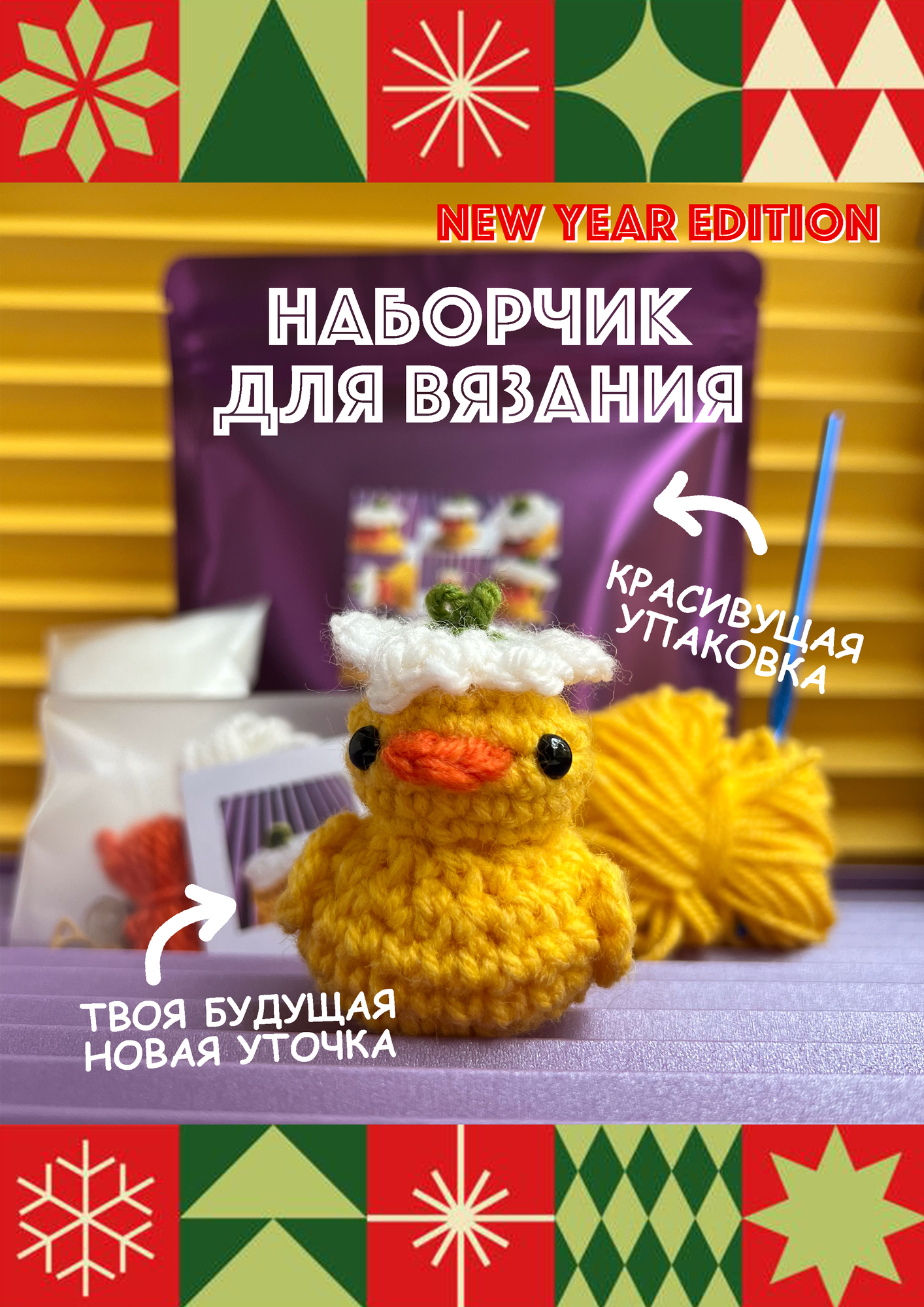 Вау-наборчик для вязания крючком для начинающих подарочный (вязаная уточка своими руками)