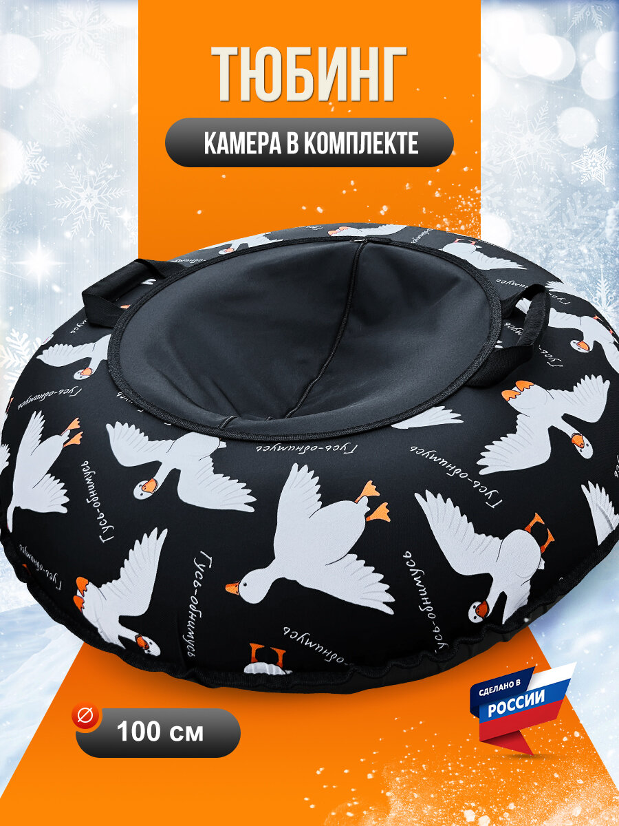 Тюбинг ватрушка F78 "Гусь-обнимусь" 100 см с камерой