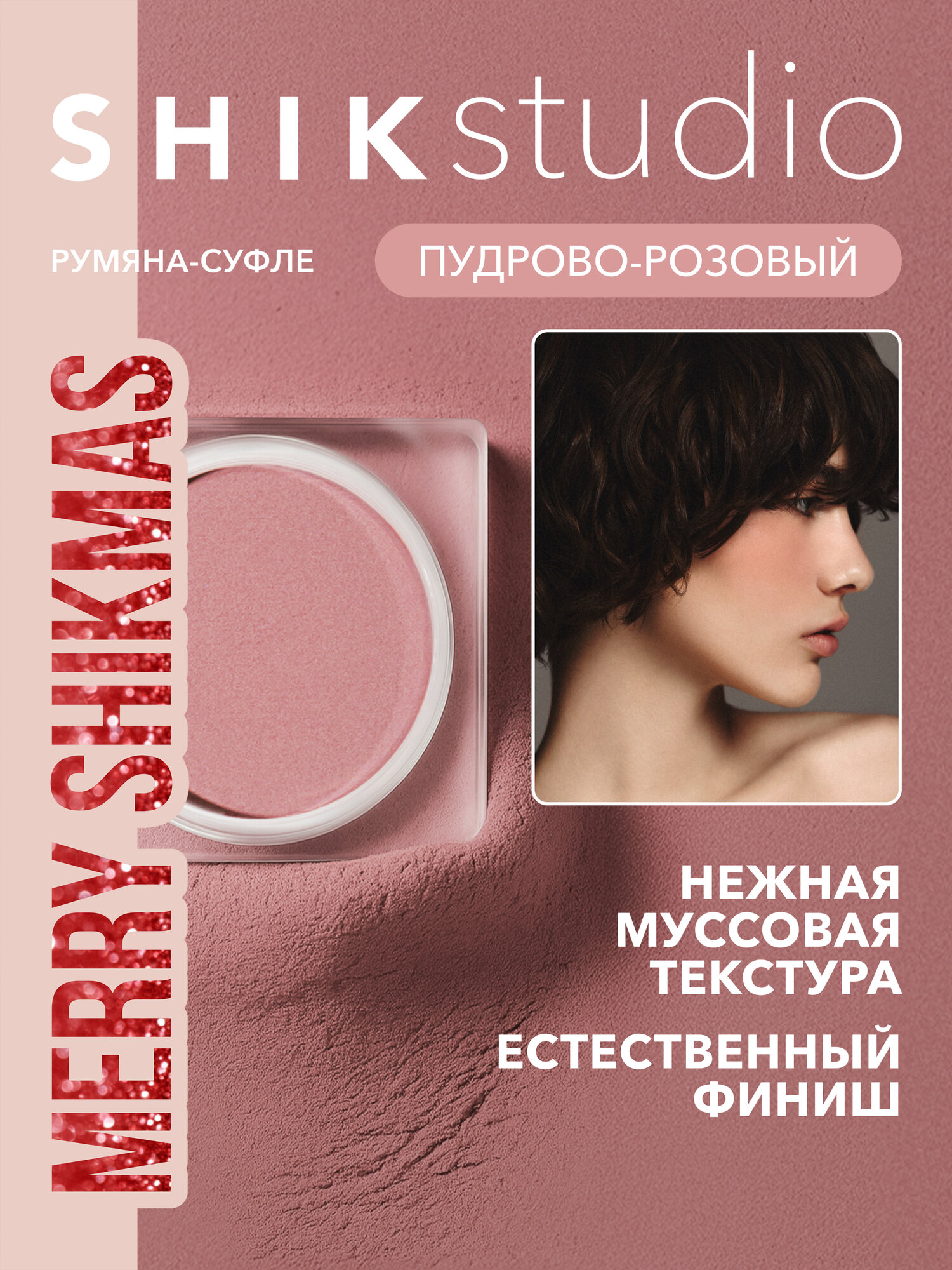 Румяна-суфле для лица SHIKstudio CRIMSON BLUSH ROSE HIP кремовые пудро-розовый оттенок